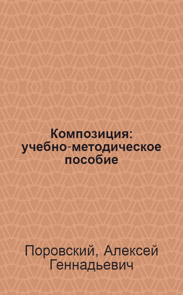 Композиция : учебно-методическое пособие