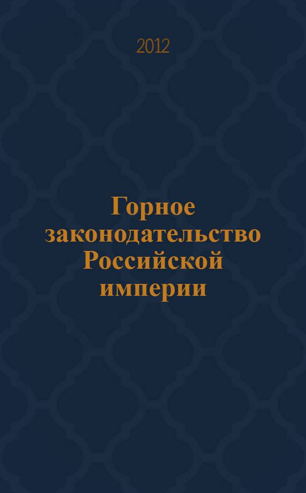 Горное законодательство Российской империи