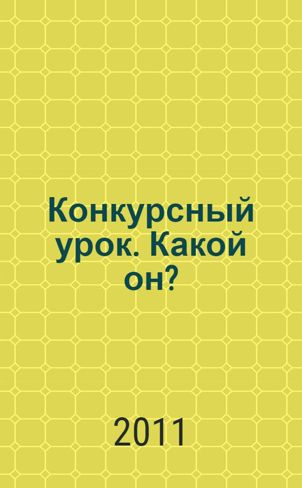 Конкурсный урок. Какой он? : методические рекомендации