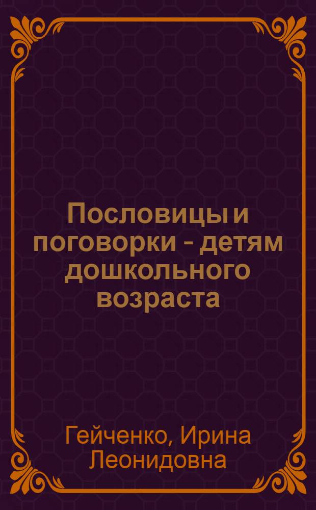Пословицы и поговорки - детям дошкольного возраста
