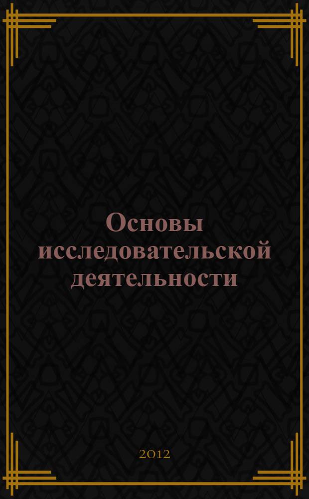 Основы исследовательской деятельности: элективный курс : сборник учебно-методических материалов для педагогов и учащихся старших классов учреждений среднего (полного) общего образования