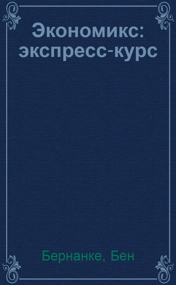 Экономикс : экспресс-курс