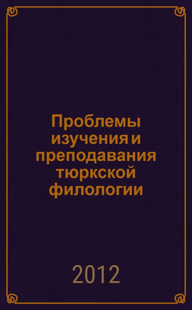 Проблемы изучения и преподавания тюркской филологии: история, современность, перспективы : сборник материалов Всероссийской научно-практической конференции с международным участием, посвященной 125-летию государственного и общественного деятеля, языковеда и классика татарской литературы Галимджана Ибрагимова, 105-летию народного поэта Чувашской Республики Петра Хузангая, 15-летию кафедры татарской и чувашской филологии СГПА им. Зайнаб Биишевой, г. Стерлитамак, 24-26 мая 2012 года