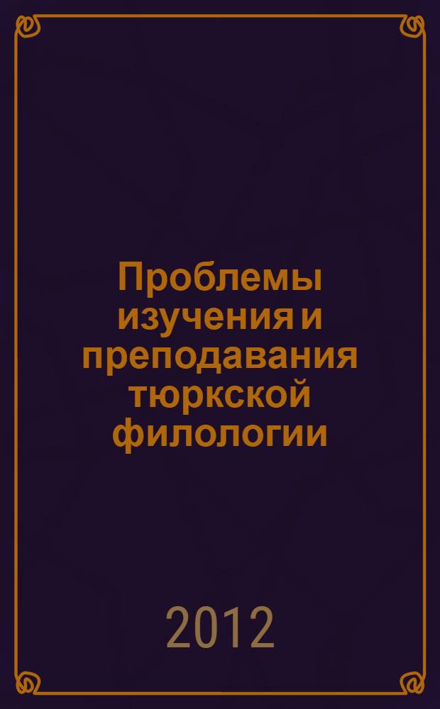 Проблемы изучения и преподавания тюркской филологии: история, современность, перспективы : сборник материалов Всероссийской научно-практической конференции с международным участием, посвященной 125-летию государственного и общественного деятеля, языковеда и классика татарской литературы Галимджана Ибрагимова, 105-летию народного поэта Чувашской Республики Петра Хузангая, 15-летию кафедры татарской и чувашской филологии СГПА им. Зайнаб Биишевой, г. Стерлитамак, 24-26 мая 2012 года