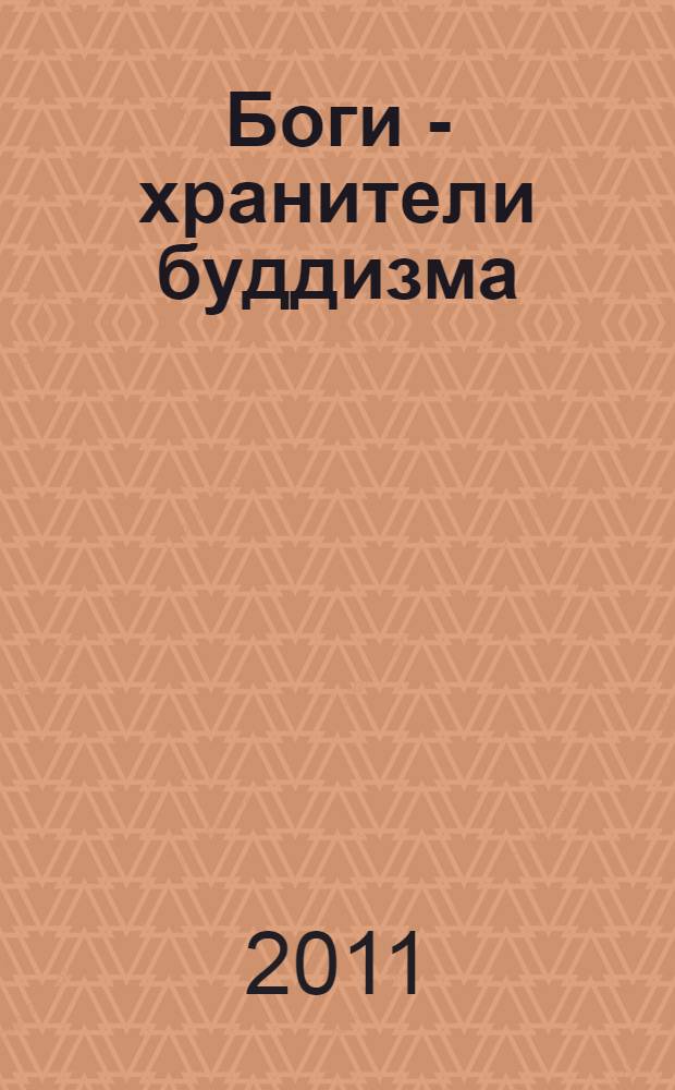 Боги - хранители буддизма