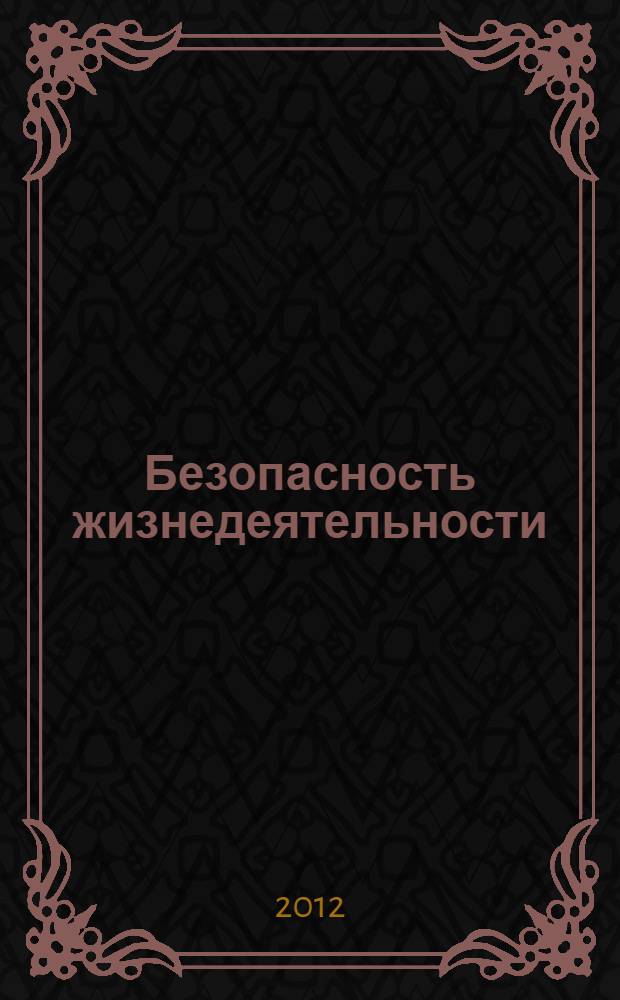 Безопасность жизнедеятельности : учебник : для студентов высших учебных заведений
