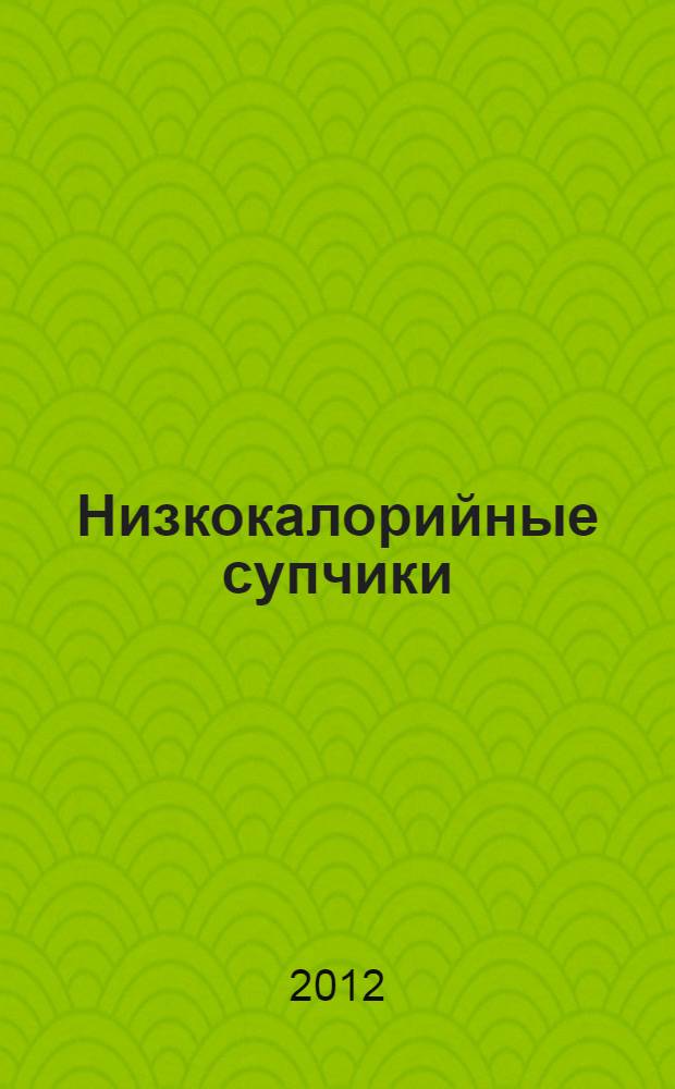 Низкокалорийные супчики