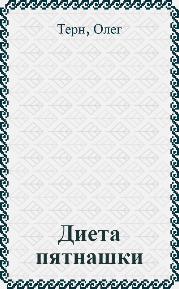 Диета пятнашки : как прекратить "париться" и начать жить здорово