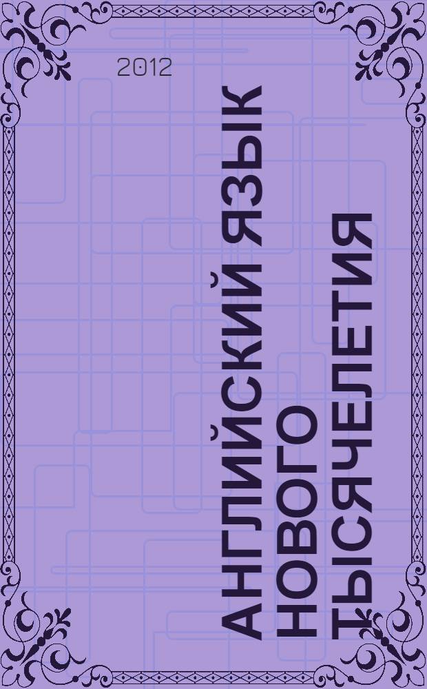 Английский язык нового тысячелетия = New millennium English : книга для учителя к учебнику для 5 класса общеобразовательных учреждений
