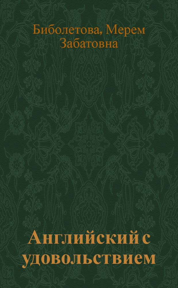 Английский с удовольствием = Enjoy English : английский язык : книга для учителя к учебнику для 9 класса общеобразовательных учреждений