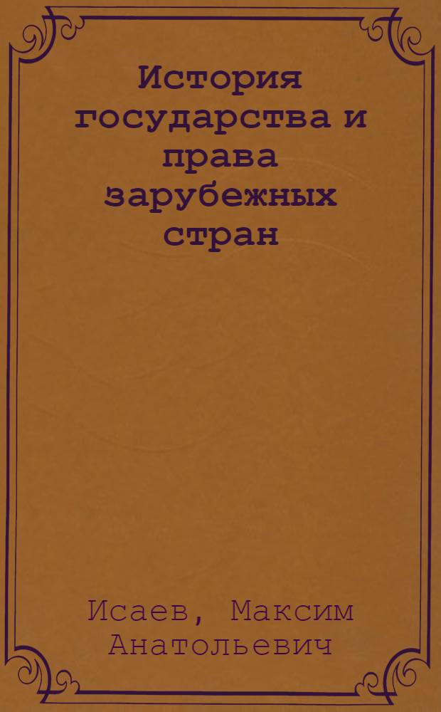 История государства и права зарубежных стран : учебник для бакалавров : для студентов высших учебных заведений, обучающихся по направлению "Юриспруденция" : базовый курс