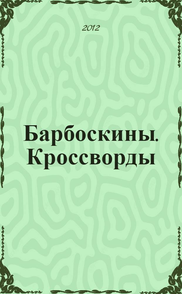 Барбоскины. Кроссворды