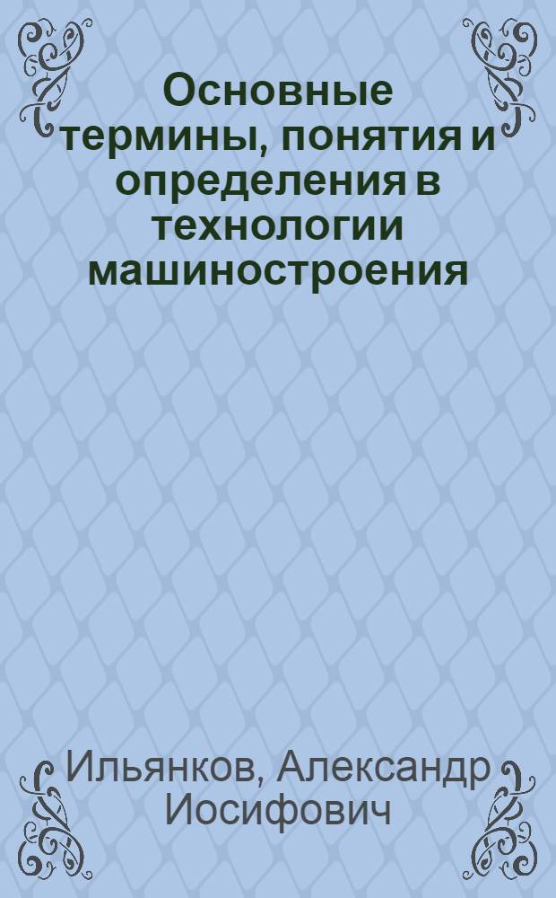 Основные термины, понятия и определения в технологии машиностроения : справочник : учебное пособие : для студентов учреждений среднего профессионального образования для специальностей 151901 "Технология машиностроения"