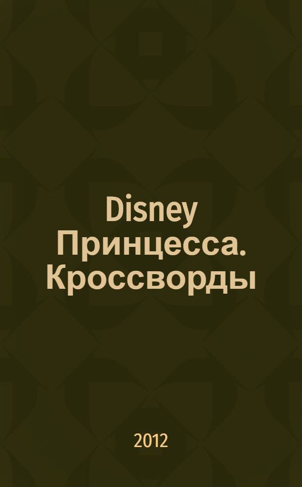 Disney Принцесса. Кроссворды