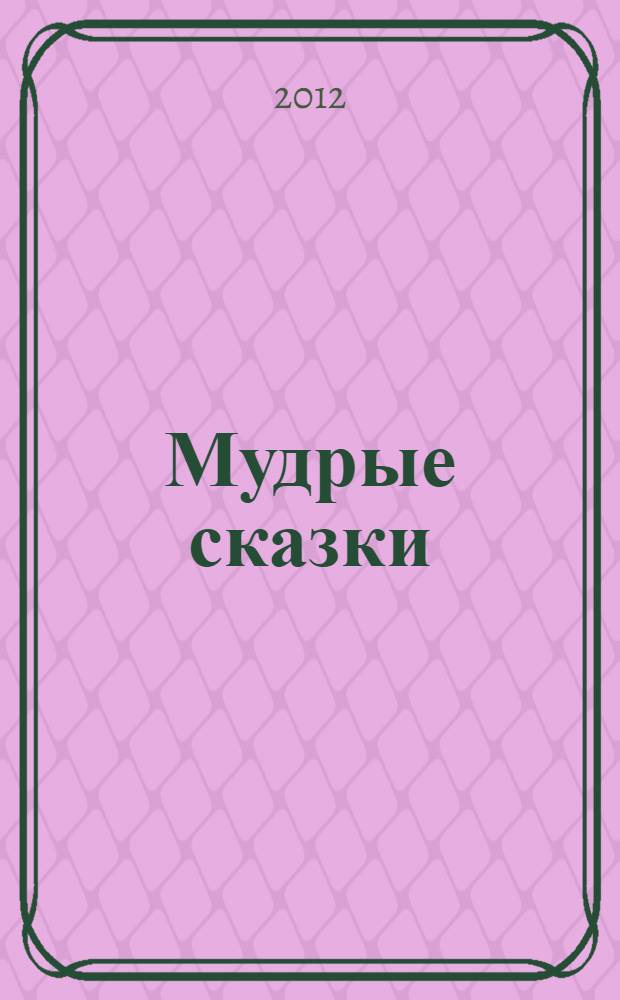 Мудрые сказки : для чтения взрослыми детям