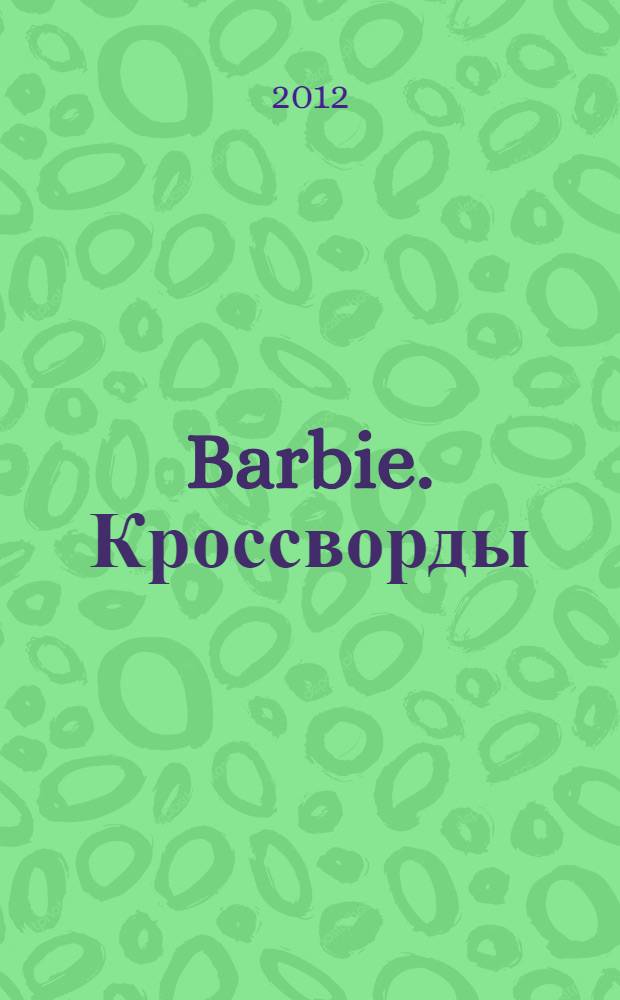 Barbie. Кроссворды