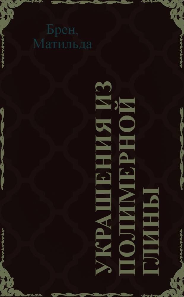 Украшения из полимерной глины : перевод с французского
