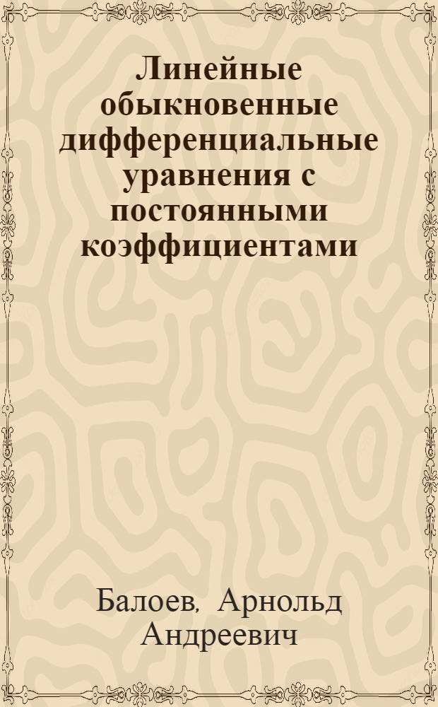 Линейные обыкновенные дифференциальные уравнения с постоянными коэффициентами