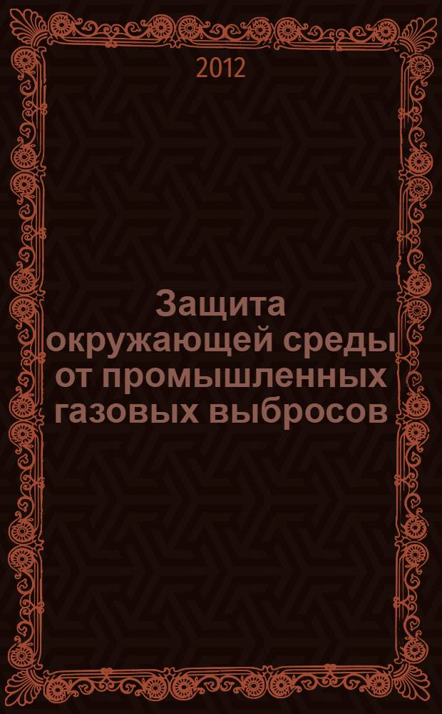 Защита окружающей среды от промышленных газовых выбросов : учебное пособие : студентам, обучающимся по направлению Техносферная безопасность и профилю Инженерная защита окружающей среды