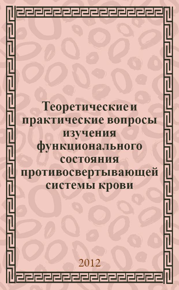 Теоретические и практические вопросы изучения функционального состояния противосвертывающей системы крови