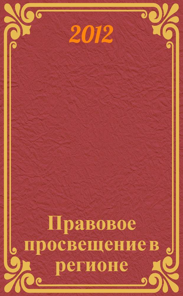 Правовое просвещение в регионе: опыт, проблемы, перспективы : сборник материалов научно-практической конференции, (г. Калуга, 9 декабря 2011 г.)