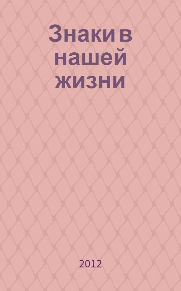 Знаки в нашей жизни : как понять подсказки судьбы