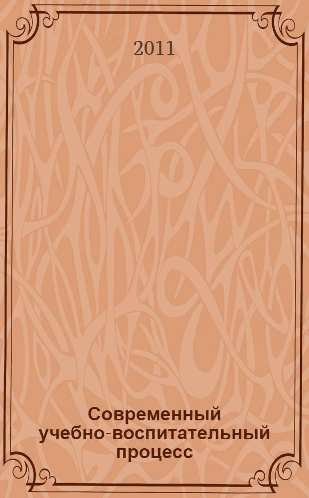 Современный учебно-воспитательный процесс: теория и практика : сборник материалов
