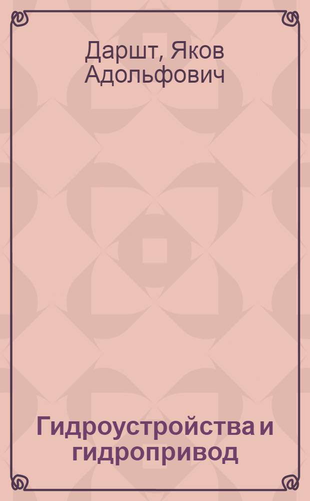 Гидроустройства и гидропривод : учебное пособие : для бакалавров по направлениям подготовки 151000 и 141100