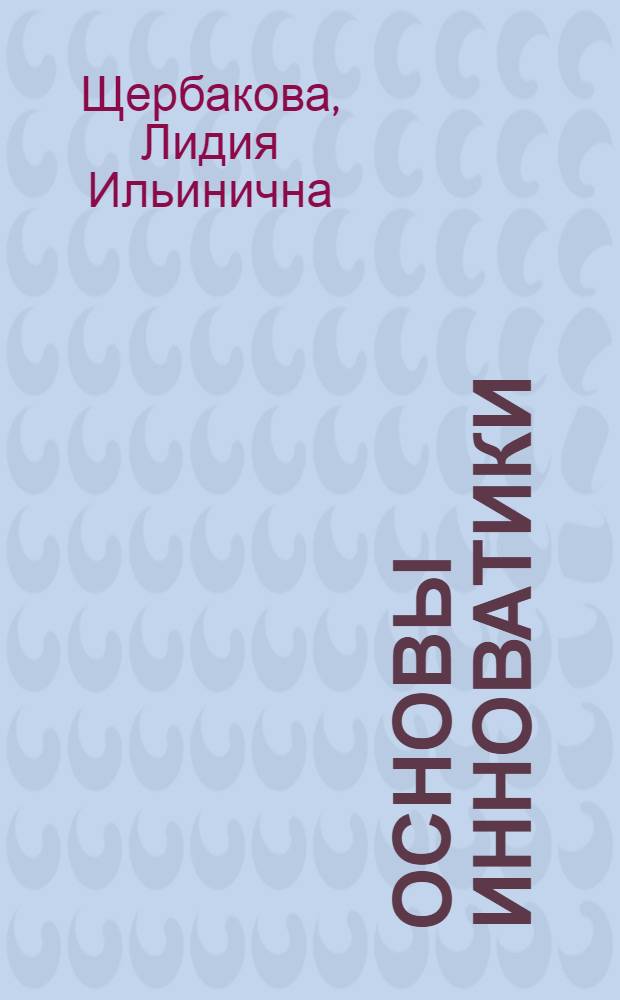 Основы инноватики : учебное пособие для студентов технического университета