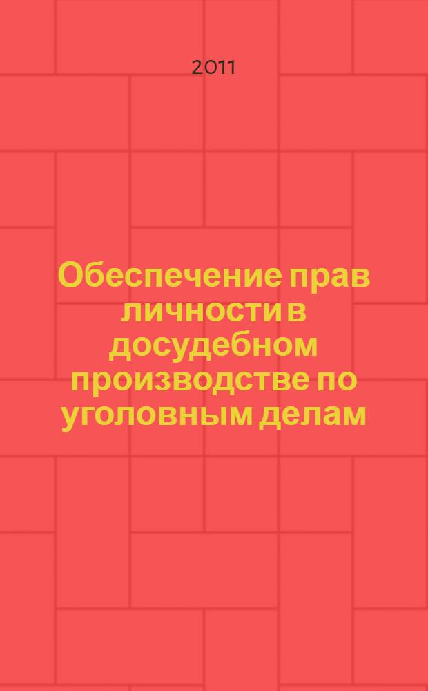 Обеспечение прав личности в досудебном производстве по уголовным делам: законодательное регулирование и правоприменительная практика