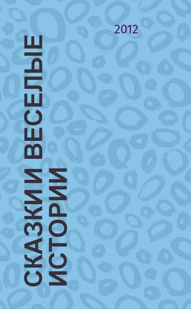 Сказки и веселые истории : для младшего школьного возраста