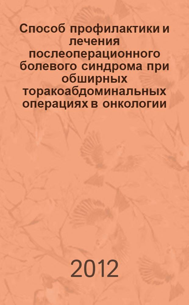 Способ профилактики и лечения послеоперационного болевого синдрома при обширных торакоабдоминальных операциях в онкологии : (медицинская технология)