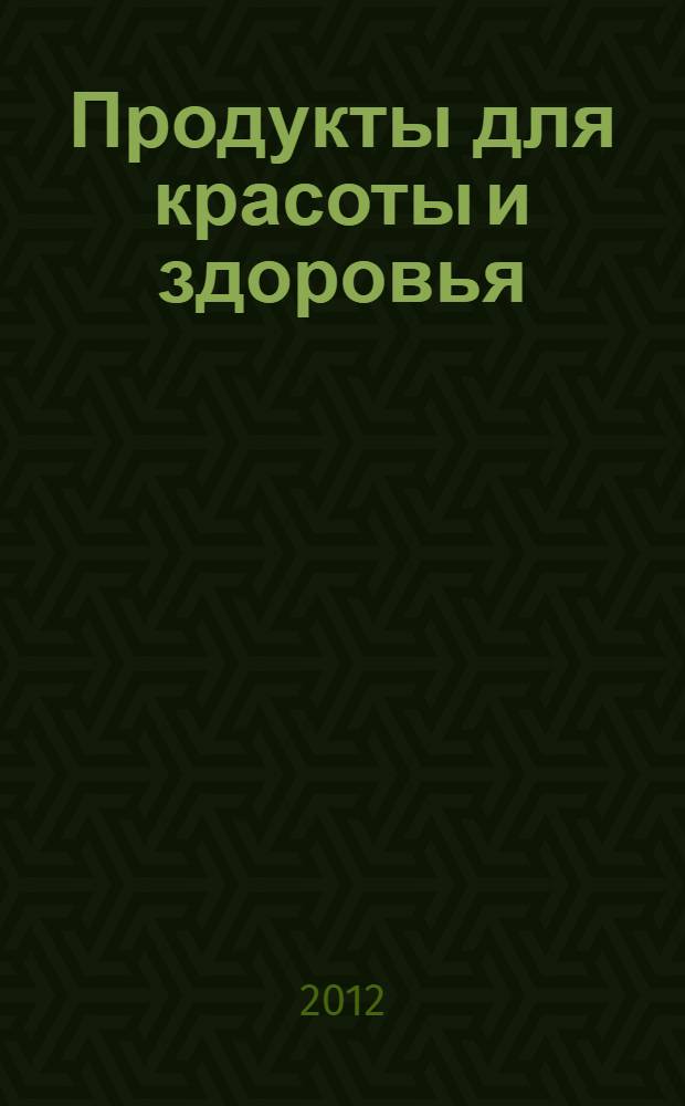 Продукты для красоты и здоровья