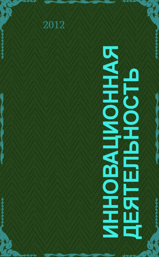 Инновационная деятельность: проблемы, практика коммерциализации : материалы VI Научно-практического семинара (г. Вологда, 25 ноября 2011 года)