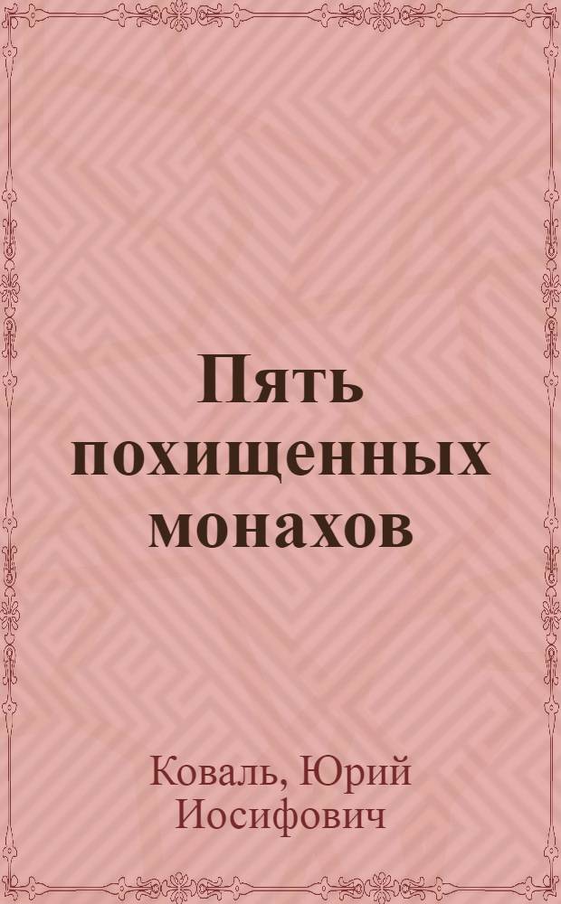 Пять похищенных монахов : повесть : для младшего школьного возраста