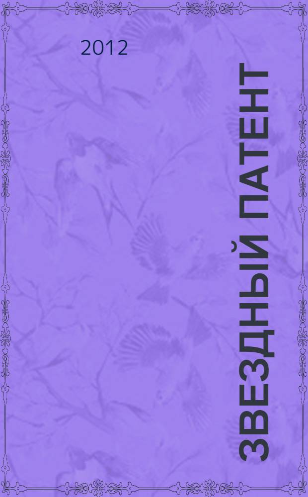 Звездный патент