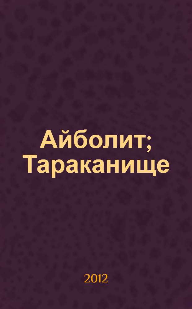 Айболит; Тараканище; Краденое солнце: для дошкольного и младшего школьного возраста / Корней Ивановия Чуковский; худож. Олег Горбушин