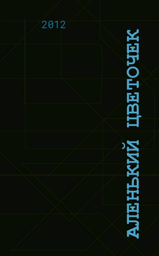 Аленький цветочек : сказка ключницы Пелагеи : детям до 3 лет