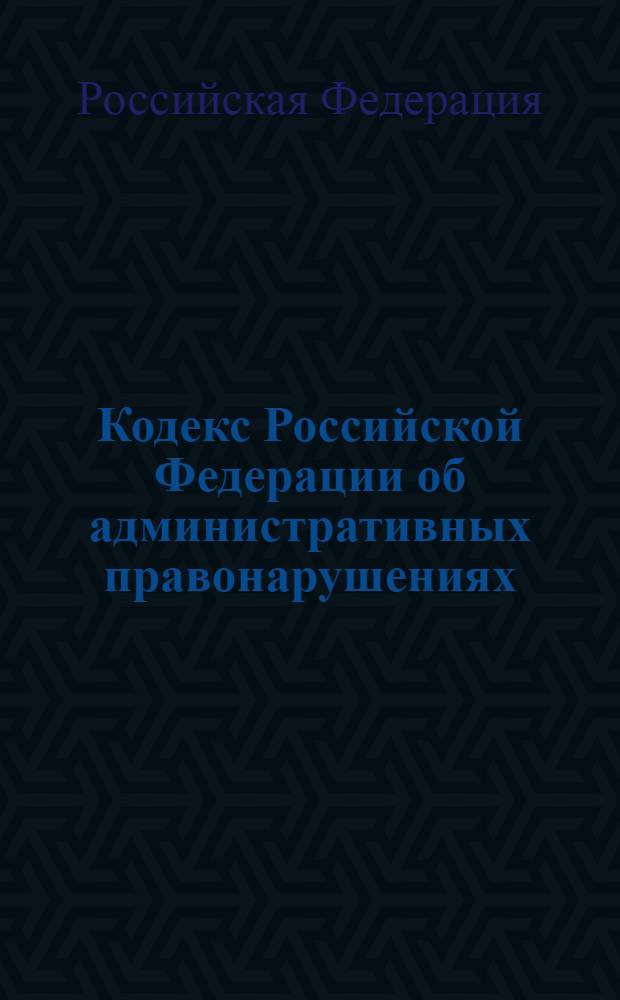 Кодекс Российской Федерации об административных правонарушениях : КоАП : по состоянию на 1 июля 2012 года : от 30 декабря 2001 года N° 195-ФЗ : принят Государственной Думой 20 декабря 2001 года : одобрен Советом Федерации 26 декабря 2001 года : (с учетом изменений и дополнений, внесенных Федеральными законами от 25.04.2012 N° 41-ФЗ ... от 02.04.2012 N° 31-ФЗ)