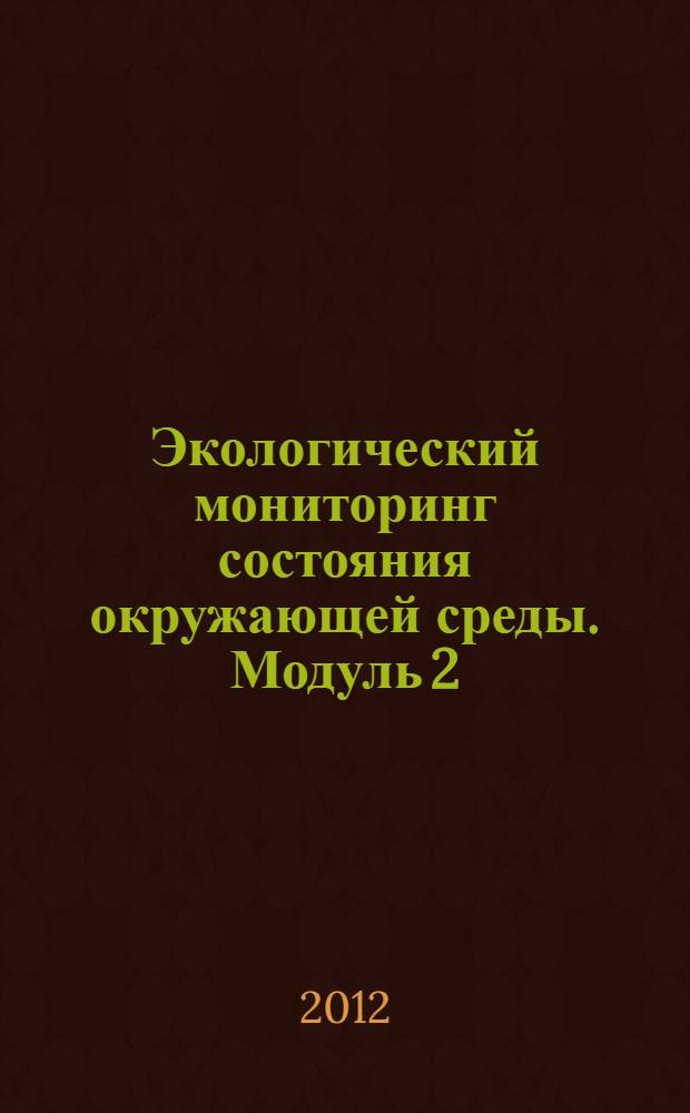 Экологический мониторинг состояния окружающей среды. Модуль 2
