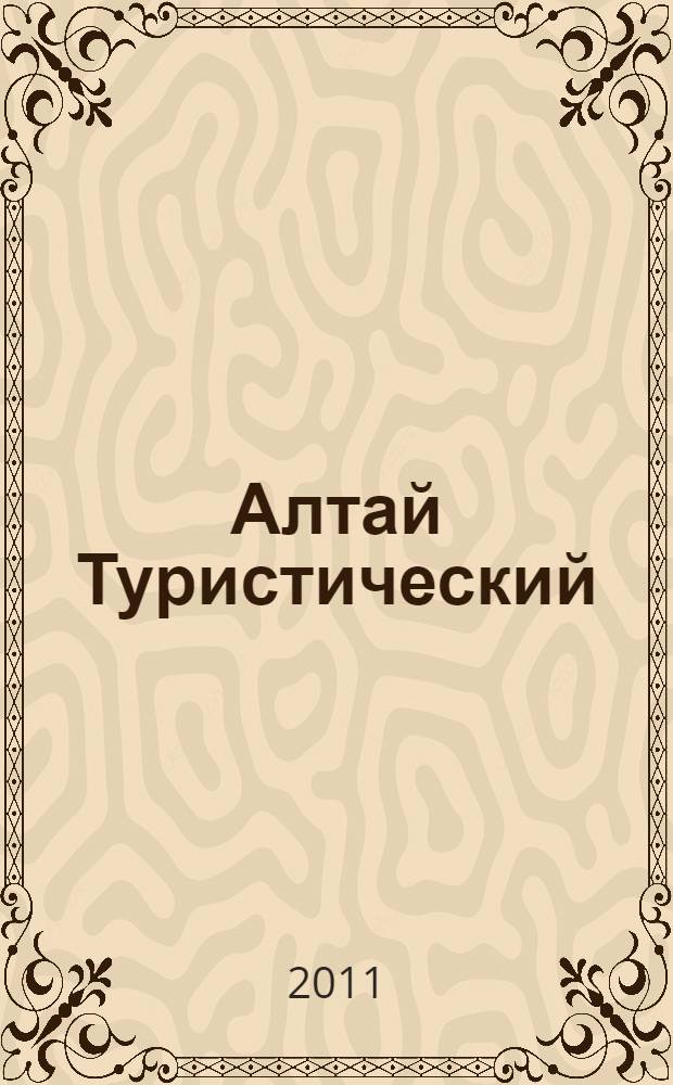 Алтай Туристический : 75