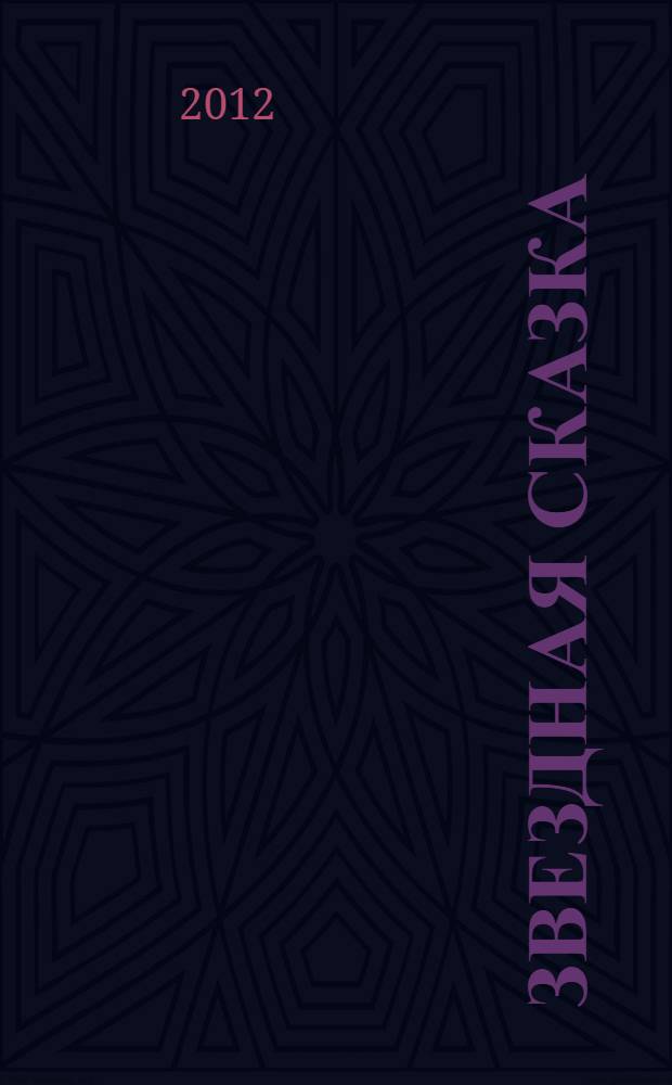 Звездная сказка : сказка + 5 веселых заданий : для детей дошкольного и младшего школьного возраста