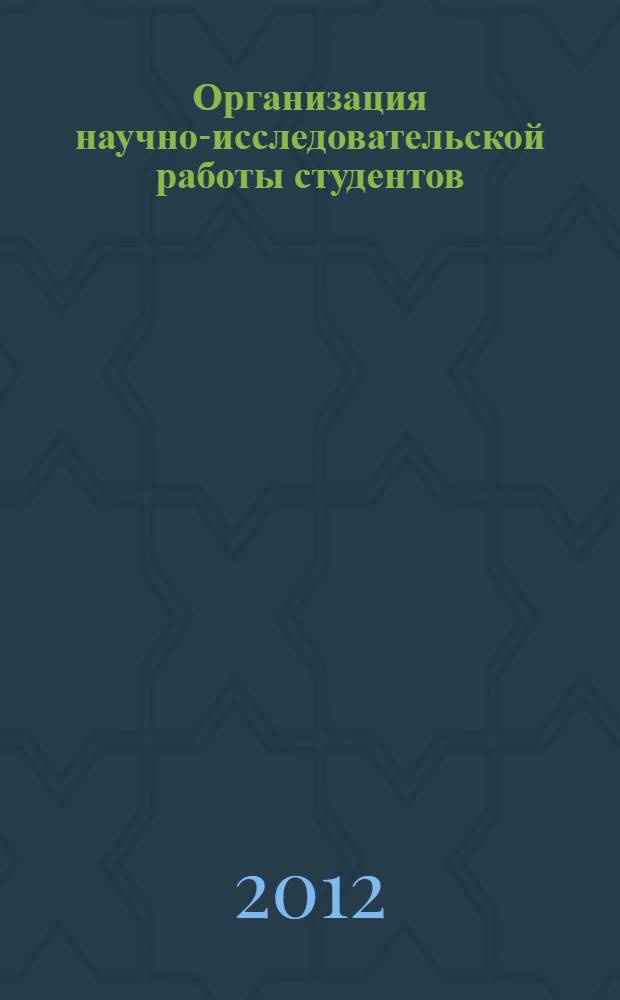 Организация научно-исследовательской работы студентов (магистров) : учебное пособие по направлению "Менеджмент"