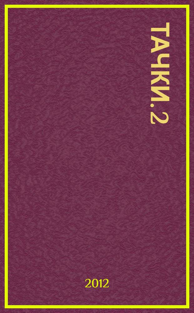 Тачки. 2