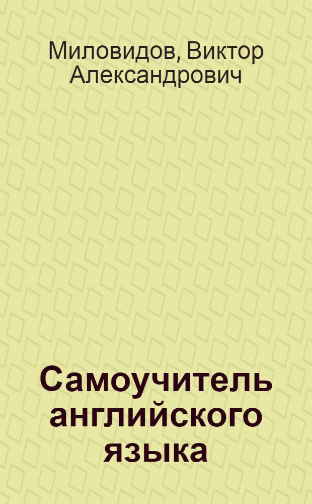 Самоучитель английского языка : пособие