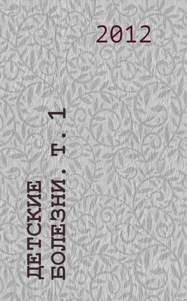 Детские болезни. Т. 1