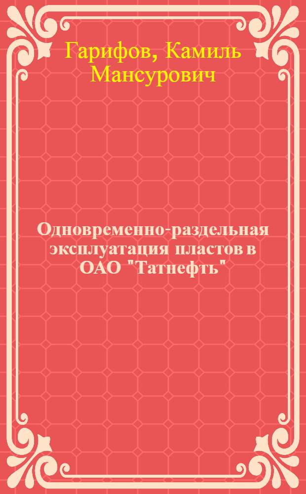 Одновременно-раздельная эксплуатация пластов в ОАО "Татнефть"