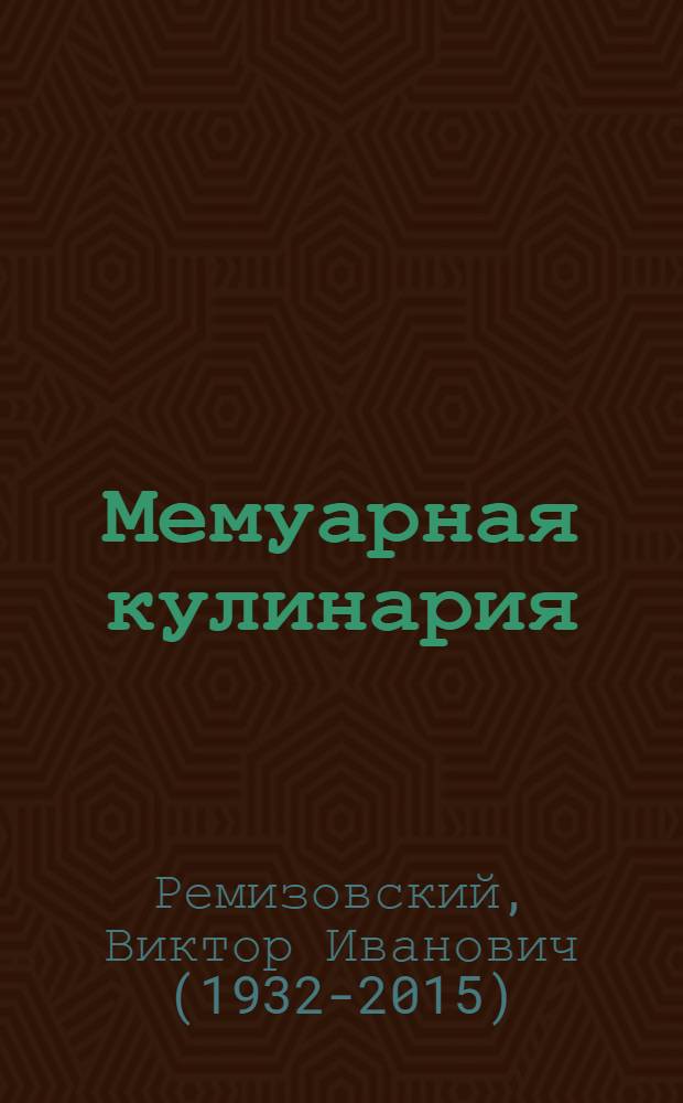 Мемуарная кулинария : воспоминания с элементами публицистики