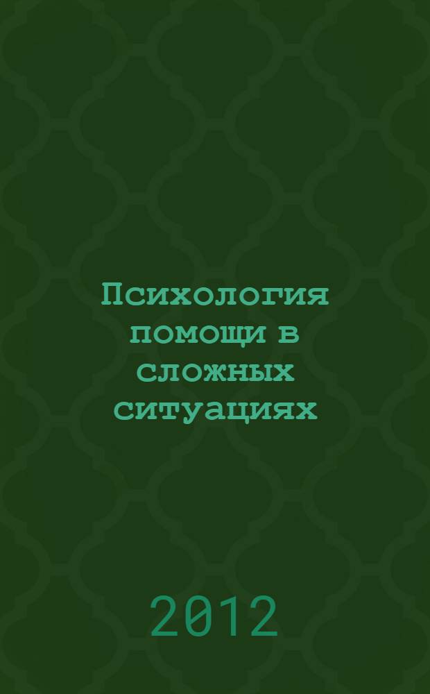 Психология помощи в сложных ситуациях : учебное пособие
