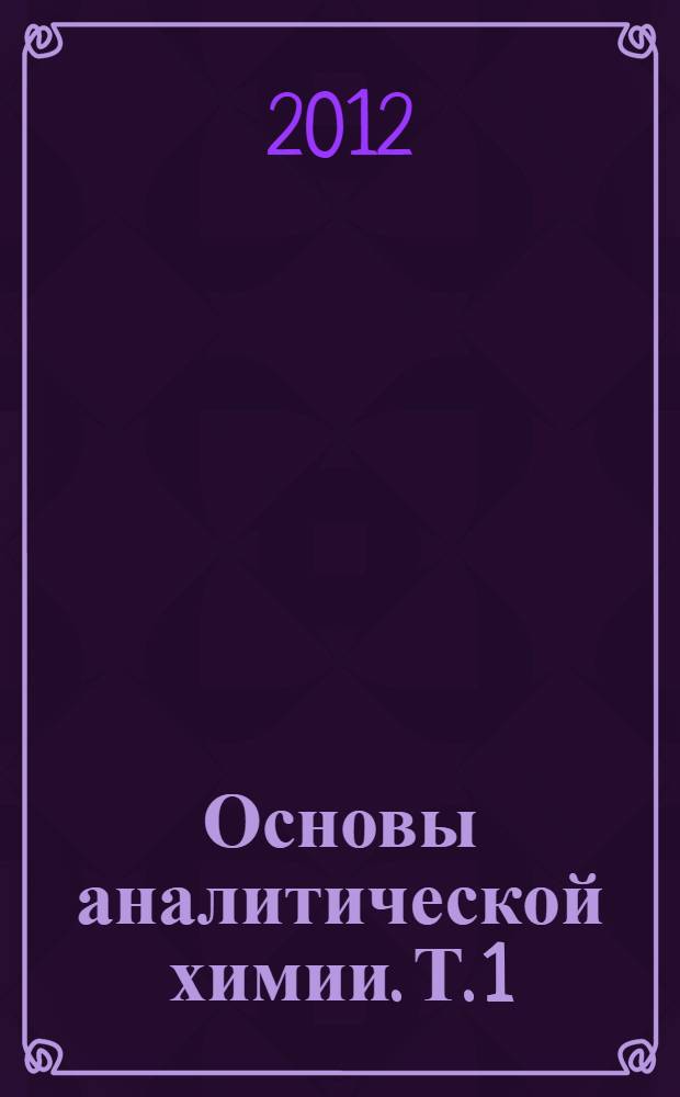Основы аналитической химии. Т. 1